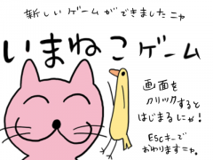 いまねこゲーム