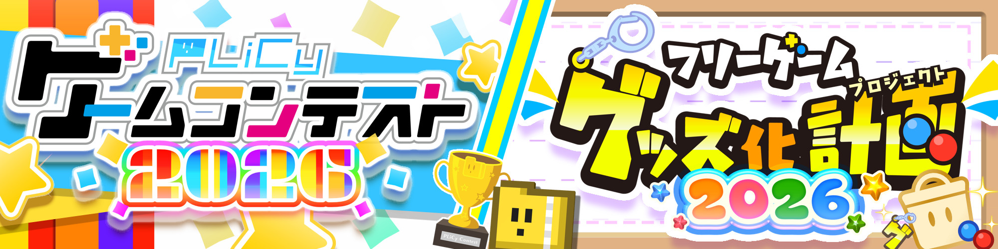 フリーゲームグッズ化計画2026