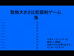 動物大きさ比較掘削ゲーム　海