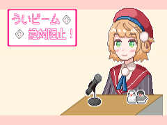 ういビーム絶対阻止！