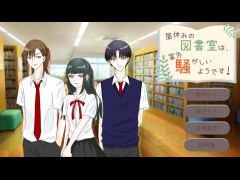 昼休みの図書室は、案外騒がしいようです！