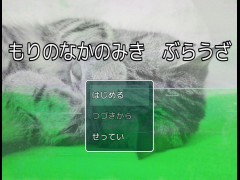 もりのなかのみき　ぶらうざ