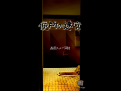 便所の迷宮