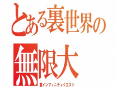 裏インフィニティクエスト