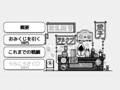 狭間おみくじ亭