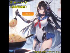 機械少女劇場　チャーハン