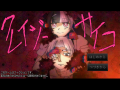 クレイジーサイコ