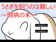 うさぎを飼うのは難しい～闘病の末～