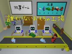 誰もいないおもちゃ工場
