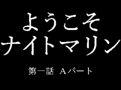 ようこそナイトマリン 第一話Aパート