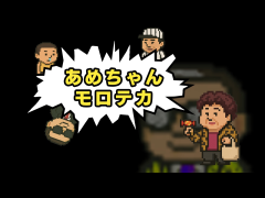 あめちゃんモロテカ