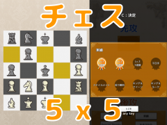 チェス 5x5