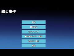 船と事件