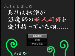 あれは拙僧が退魔師の新人研修を受け持っていた頃