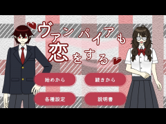 ヴァンパイアも恋をする