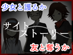 サイトストーリー