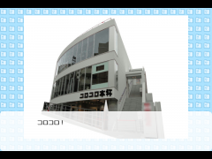コロコロ本社