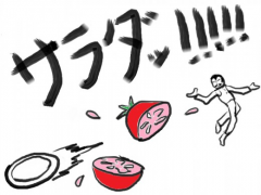 サラダッ!!!!!