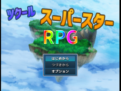 ツクールスーパースターＲＰＧ