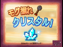 モグ掘れ！ クリスタル！