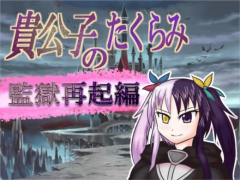 貴公子のたくらみ～監獄再起編～