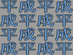 去る平成、
