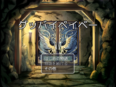 グッバイベイベー