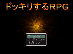 ドッキリするＲＰＧ