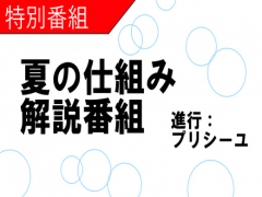 「特番」夏の仕組み解説番組