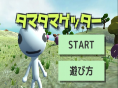タマタマゲッター