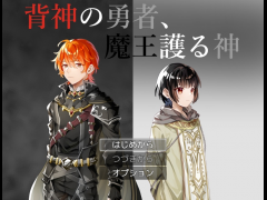 背神の勇者、魔王護る神