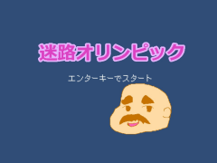 迷路オリンピック