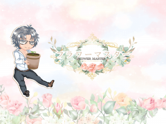 フラワーマスター