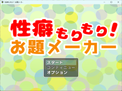 性癖もりもり！お題メーカー