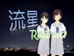 流星Refrain