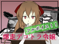 爆走デコトラ令嬢