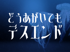 どうあがいてもデスエンド