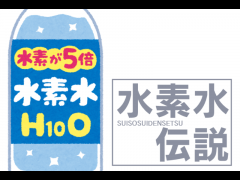 水素水伝説