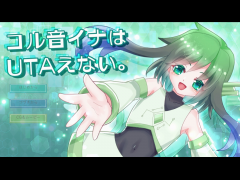 コル音イナはUTAえない。