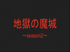 翔版オリジナルSASUKE「地獄の魔城」~season2~