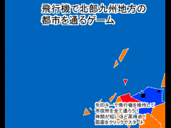 飛行機で北部九州地方の都市を通るゲーム