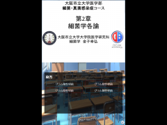 細菌学講義～第二章前編