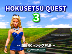 北摂クエスト3～激闘RCトラック対決～(ver4.0)