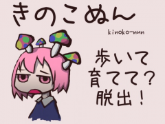 きのこぬん