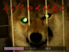 あいちゃんは見た