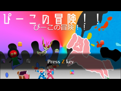 ぴーこの冒険！！