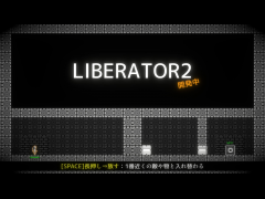 LIBERATOR2【開発中】