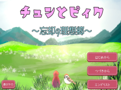チュンとピィク　～忘却の理想郷～