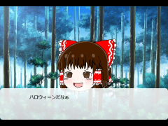 ハロウィーン！-お菓子をくれなきゃいたずらするぞ-