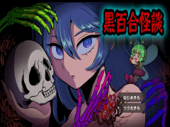 黒百合怪談